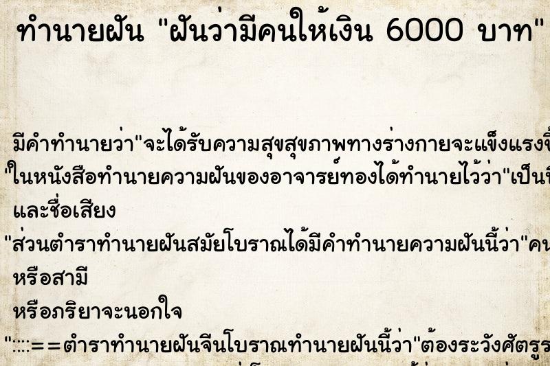 ทำนายฝันฝันว่ามีคนให้เงิน6000บาท ทำนายฝันทำนายฝันฝันว่ามีคนให้เงิน6000บาท